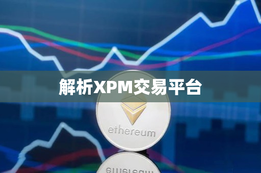 解析XPM交易平台 解析XPM交易平台