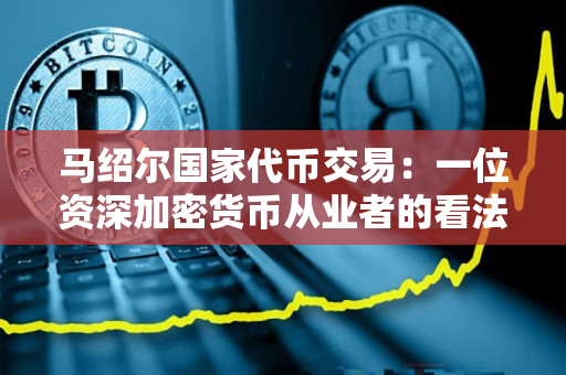 马绍尔国家代币交易：一位资深加密货币从业者的看法