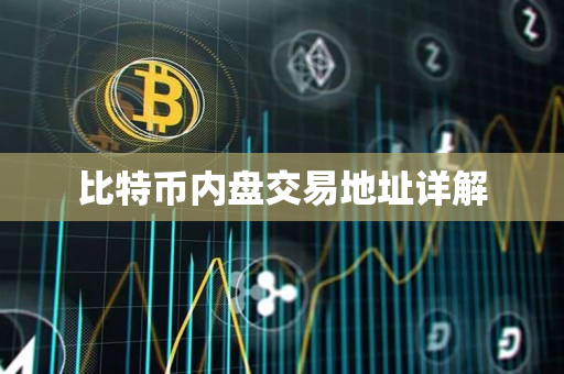 比特币内盘交易地址详解 比特币内盘交易地址详解