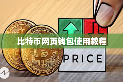比特币网页钱包使用教程 比特币网页钱包使用教程