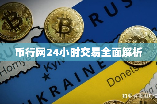 币行网24小时交易全面解析