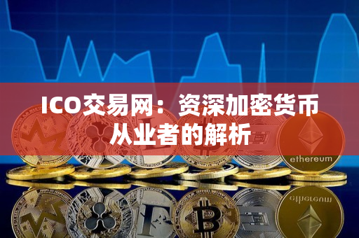 ICO交易网：资深加密货币从业者的解析