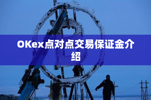 OKex点对点交易保证金介绍