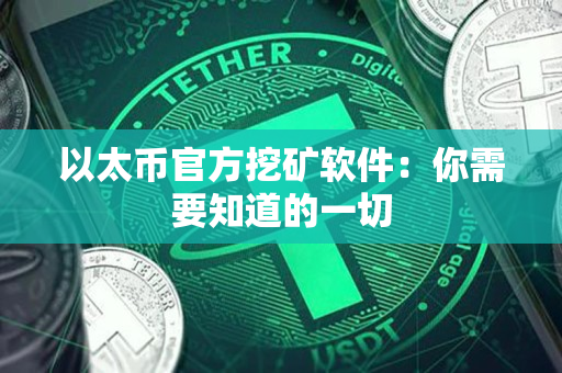 以太币官方挖矿软件:你需要知道的一切 以太币官方挖矿软件:你需要知道的一切