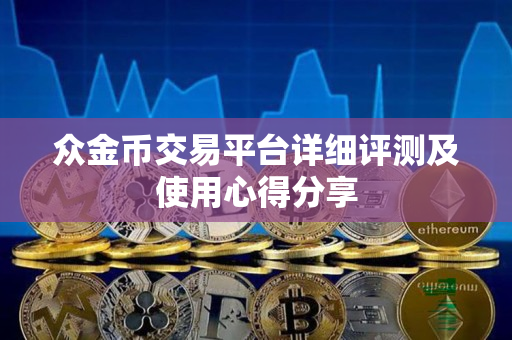 众金币交易平台详细评测及使用心得分享
