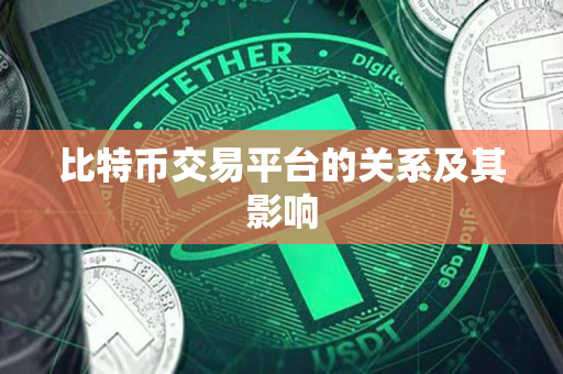 比特币交易平台的关系及其影响