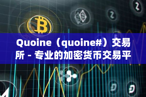 Quoine（quoine#）交易所 - 专业的加密货币交易平台