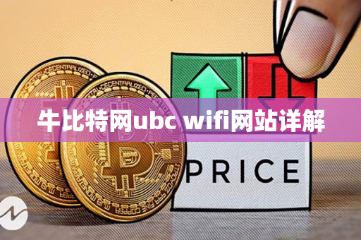 牛比特网ubc wifi网站详解 牛比特网ubc wifi网站详解