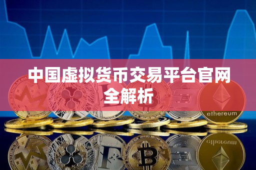 中国虚拟货币交易平台官网全解析