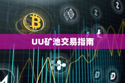 UU矿池交易指南 UU矿池交易指南