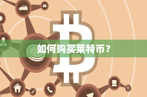 如何购买莱特币？
