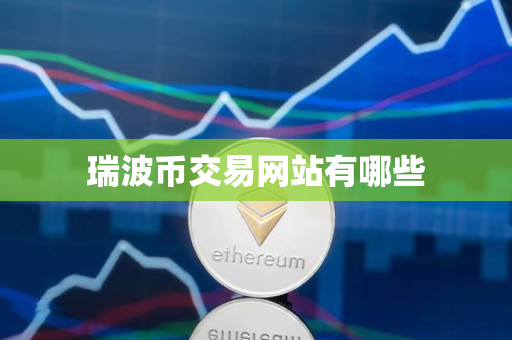 瑞波币交易网站有哪些