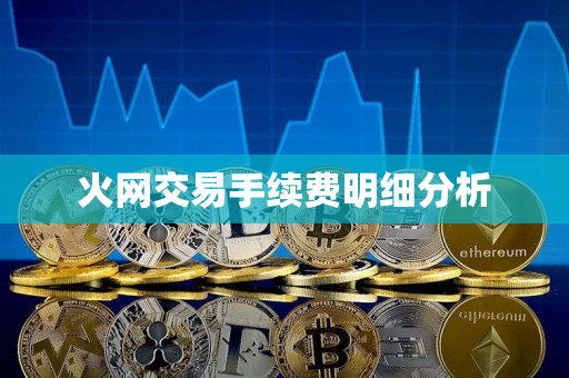 火网交易手续费明细分析