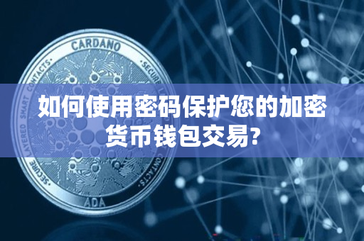 如何使用密码保护您的加密货币钱包交易? 如何使用密码保护您的加密货币钱包交易?
