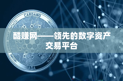 酷赚网——领先的数字资产交易平台