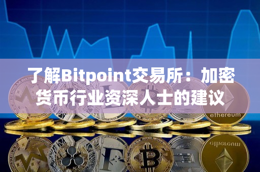 了解Bitpoint交易所：加密货币行业资深人士的建议