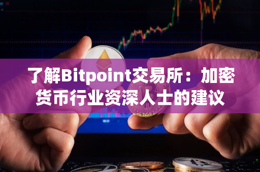 了解Bitpoint交易所：加密货币行业资深人士的建议