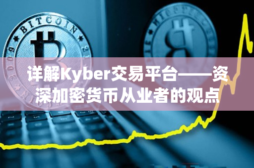 详解Kyber交易平台——资深加密货币从业者的观点