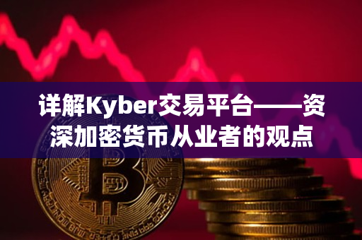 详解Kyber交易平台——资深加密货币从业者的观点