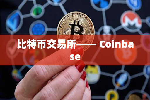 比特币交易所—— Coinbase