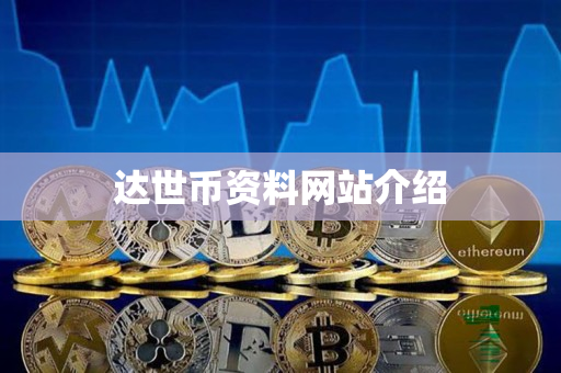 达世币资料网站介绍 达世币资料网站介绍