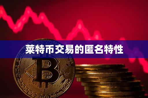 莱特币交易的匿名特性 莱特币交易的匿名特性
