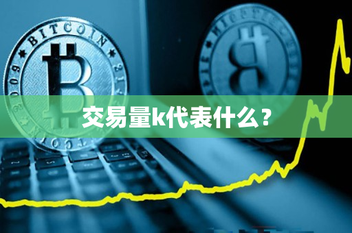 交易量k代表什么? 交易量k代表什么?