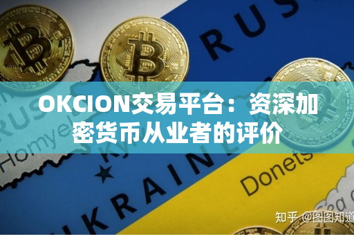 OKCION交易平台:资深加密货币从业者的评价 OKCION交易平台:资深加密货币从业者的评价