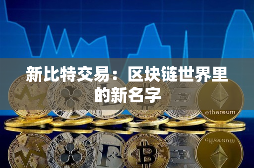 新比特交易：区块链世界里的新名字