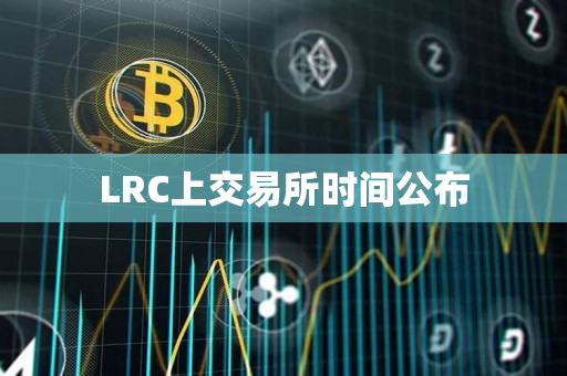 LRC上交易所时间公布