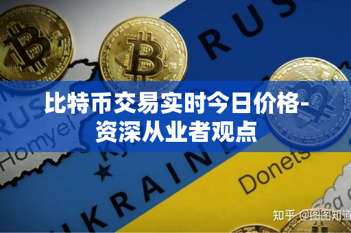 比特币交易实时今日价格-资深从业者观点 比特币交易实时今日价格-资深从业者观点