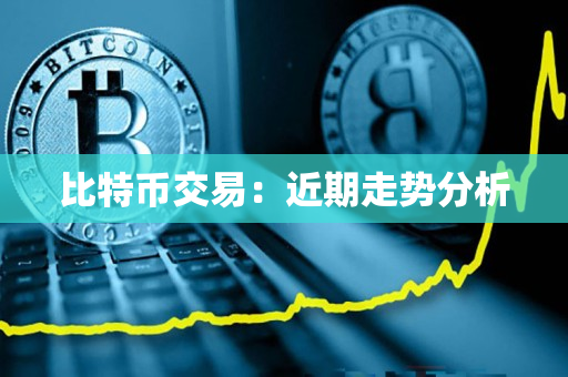比特币交易：近期走势分析