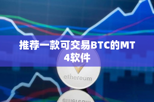 推荐一款可交易BTC的MT4软件