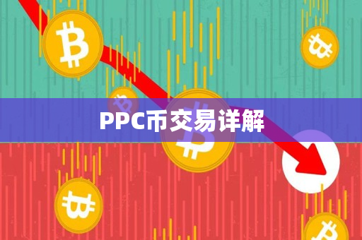 PPC币交易详解 PPC币交易详解