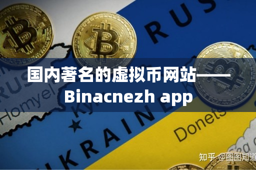 国内著名的虚拟币网站——Binacnezh app