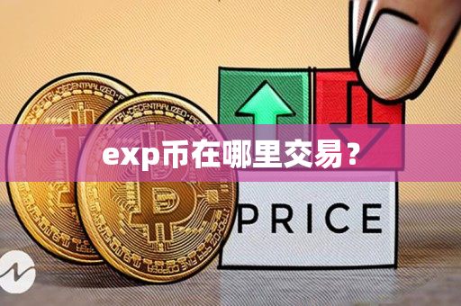 exp币在哪里交易? exp币在哪里交易?