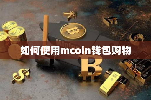 如何使用mcoin钱包购物