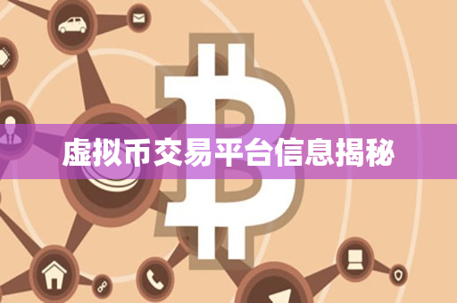虚拟币交易平台信息揭秘