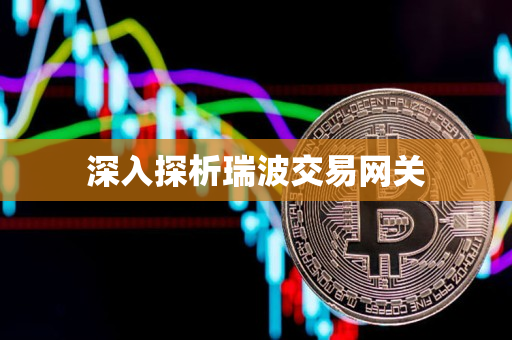 深入探析瑞波交易网关
