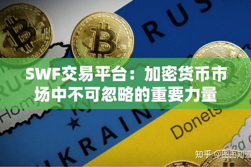 SWF交易平台:加密货币市场中不可忽略的重要力量 SWF交易平台:加密货币市场中不可忽略的重要力量