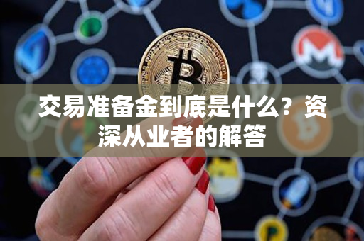 交易准备金到底是什么?资深从业者的解答 交易准备金到底是什么?资深从业者的解答