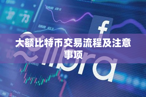 大额比特币交易流程及注意事项 大额比特币交易流程及注意事项