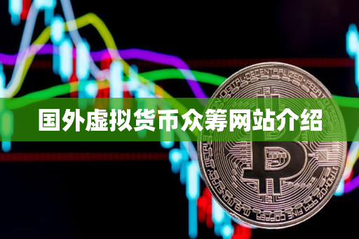 国外虚拟货币众筹网站介绍 国外虚拟货币众筹网站介绍