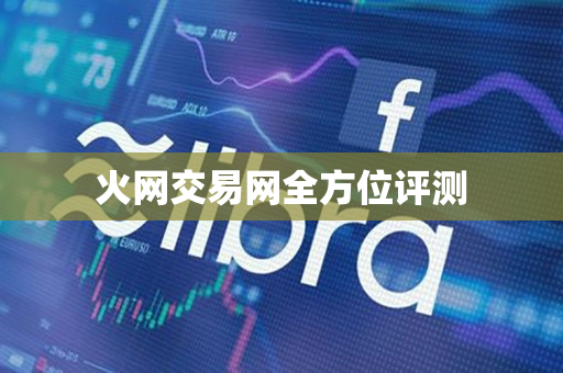 火网交易网全方位评测 火网交易网全方位评测