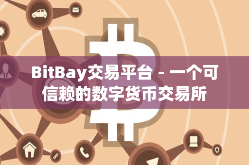 BitBay交易平台 - 一个可信赖的数字货币交易所