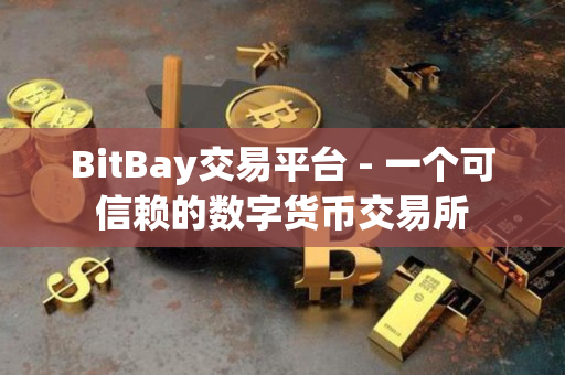 BitBay交易平台 - 一个可信赖的数字货币交易所