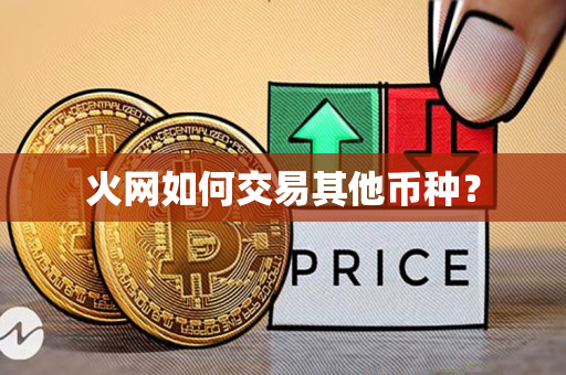 火网如何交易其他币种？