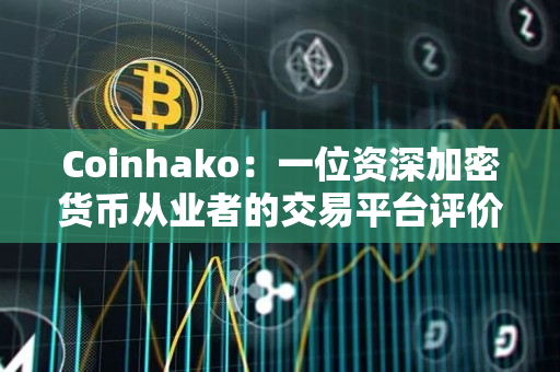 Coinhako:一位资深加密货币从业者的交易平台评价 Coinhako:一位资深加密货币从业者的交易平台评价
