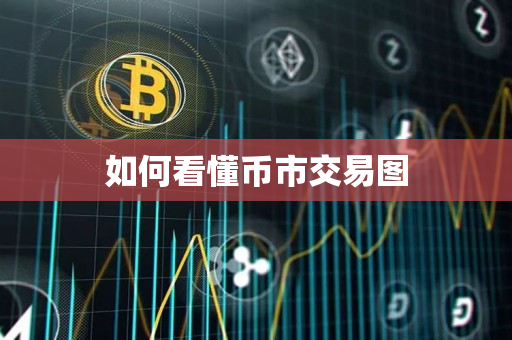 如何看懂币市交易图 如何看懂币市交易图