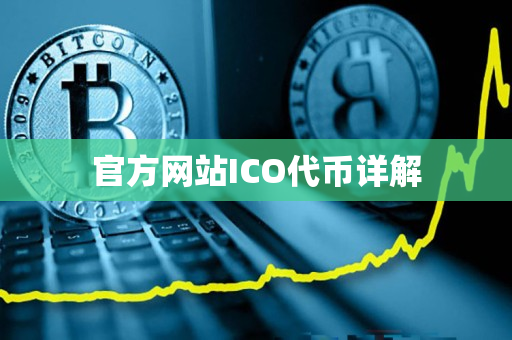官方网站ICO代币详解